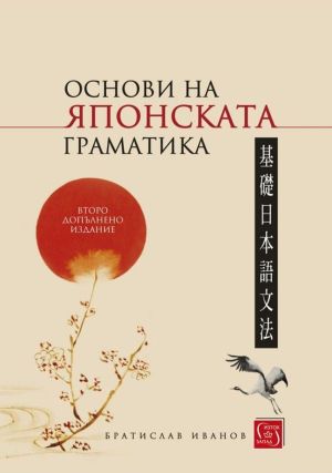 Основи на японската граматика, твърди корици, Братислав Иванов