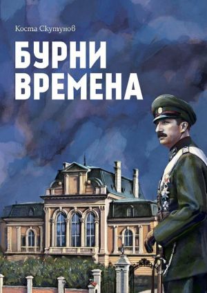 Бурни времена: Цар Борис III, Коста Скутунов
