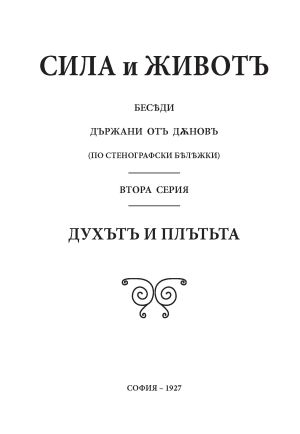 Сила и живот, том 2:  Духът и плътта, 1915г, Петър Дънов
