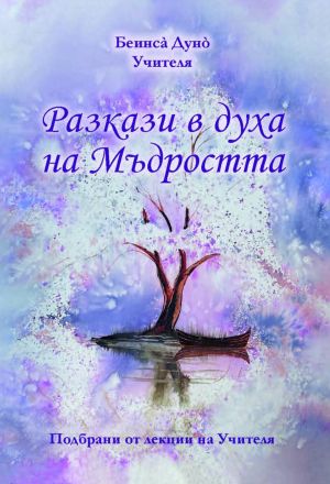 Разкази в духа на Мъдростта, Учителя Беинса Дуно