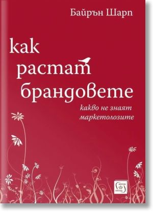 Как растат брандовете: Какво не знаят маркетолозите, Байрън Шарп