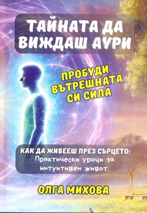 Тайната да виждаш аури: Пробуди вътрешната си сила,  Олга Михова