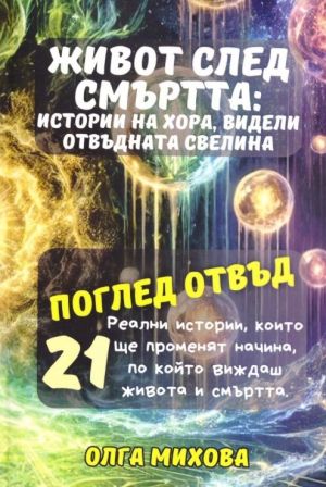 Живот след смъртта: Истории на хора, видели отвъдната светлина: Поглед отвъд, Олга Михова
