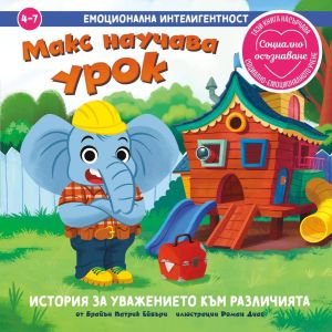 Макс научава урок: История за уважението към различията,  Брайън Патрик Ейвъри