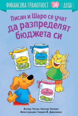 Писан и Шаро се учат да разпределят бюджета си: Финансова грамотност за деца, Розан Ланчак Уилямс