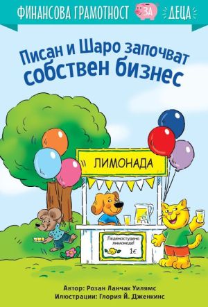 Писан и Шаро започват собствен бизнес: Финансова грамотност за деца, Розан Ланчак Уилямс