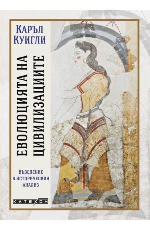 Еволюцията на цивилизациите, Каръл Куигли