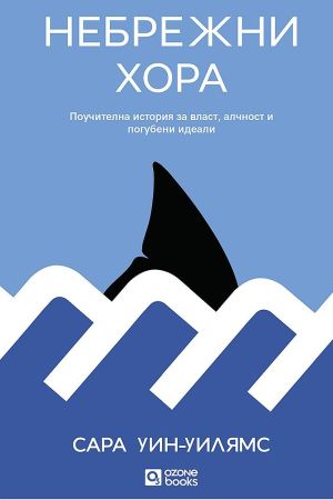Небрежни хора: Поучителна история за влат, алчност и погубени идеали, Сара Уин-Уилямс
