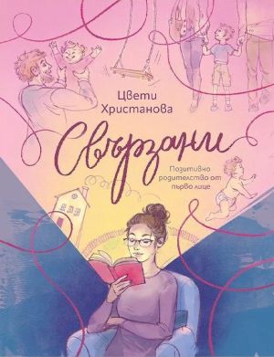 Свързани: Позитивно родителство от първо лице, Цвети Христанова