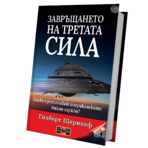 Завръщането на третата сила: Какво премълчават американските тайни служби?, Гилберт Щернхоф