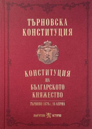 Търновска конституция: Конституция на Българското княжество, Търново 1879 г. 16 април, твърди корици, проф. дн Веселин Янчев