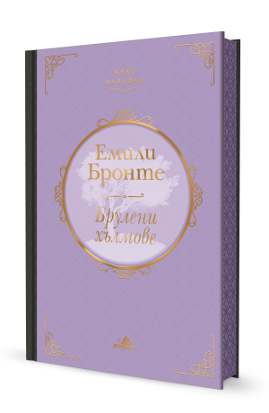 Брулени хълмове, Емили Бронте