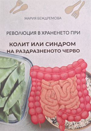 Революция в храненето при колит или синдром на раздразненото черво, Мария Беждремова