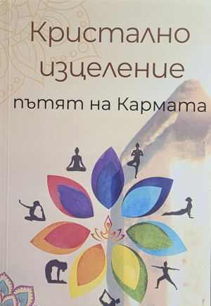 Кристално изцеление: Пътят на Кармата, Мария Беждремова