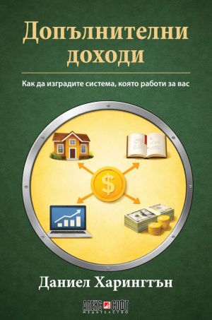 Допълнителни доходи: Как да изградите система, която работи за вас, Даниел Харингтън
