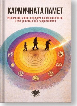 Кармичната памет: Миналото, което определя настоящето ти и как да промениш следствието, Колектив