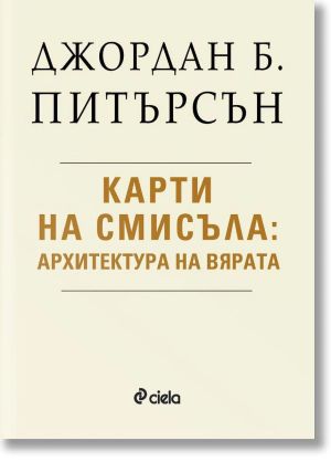 		 Карти на смисъла: Архитектура на вярата, Джордан Б. Питърсън