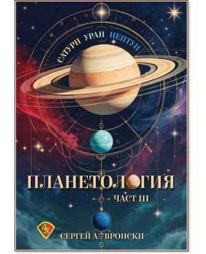 Планетология: Меркурий. Сатурн, Уран, Нептун, част 3, Сергей А. Вронски