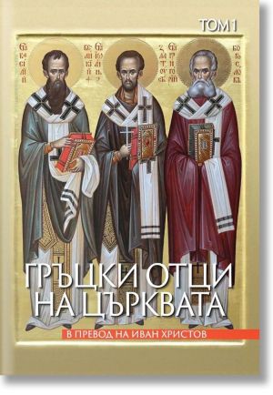 Гръцки отци на църквата, том 1 