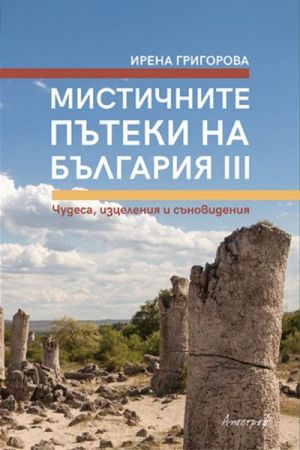 Мистичните пътеки на България, книга 3, Ирена Григорова