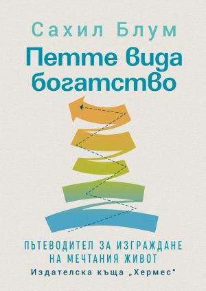 Петте вида богатство: Пътеводител за изграждане на мечтания живот, Сахил Блум