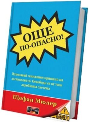 Още по-опасно! Използвай гениалния принцип на засмукването. Освободи се от тази заробваща система, Щефан Мюлер