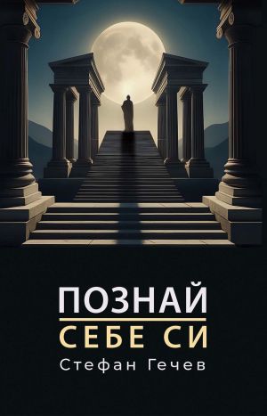 Познай себе си, Стефан Гечев