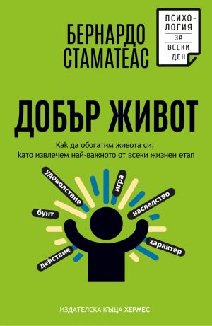 Добър живот: Как да обогатим живота си, като извлечем най-важното от всеки жизнен етап, Бернардо Стаматеас