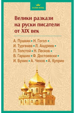 Велики разкази на руски писатели от XIX век , Александър Пушкин, Фьодор Достоевски, Антон Чехов, Лев Толстой