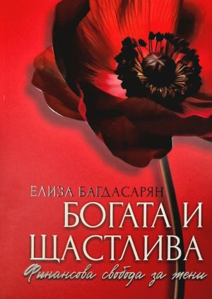 Богата и щастлива: Финансова свобода за жени, Елиза Багдасарян