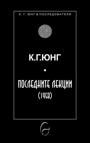 К. Г. Юнг: Последните лекции (1958),  Карл Густав Юнг