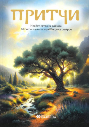 Притчи: Нравоучителни разкази, в които поуката трябва да се открие, Наско Якимов (съставител)
