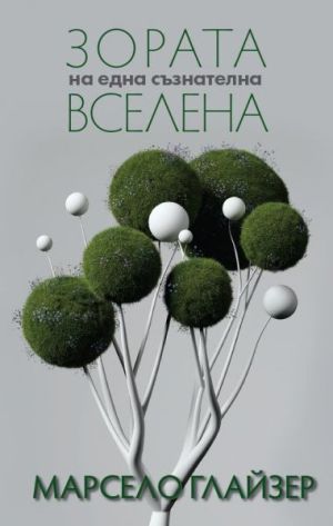 Зората на една съзнателна Вселена, Марсело Глейзер