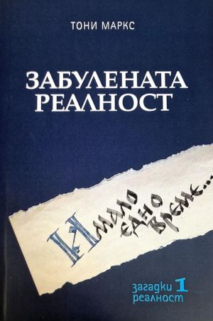 Забулената реалност: Имало едно време..., Тони Маркс