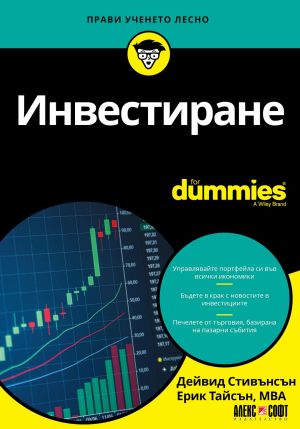 Инвестиране For Dummies, Дейвид Стивънсън, Ерик Тайсън