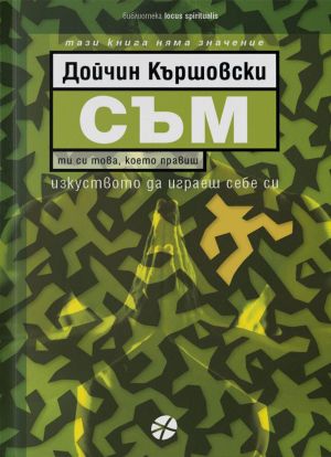 Съм, Дойчин Кършовски