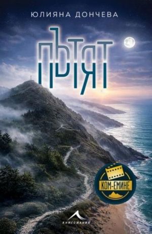 Пътят, Юлияна Дончева