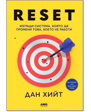 Reset: Изгради система, която ще промени това, което не работи, Дан Хийт