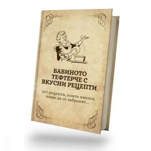 Бабиното тефтерче с вкусни рецепти: 107 рецепти, които никога няма да се забравят, Михаил Михов
