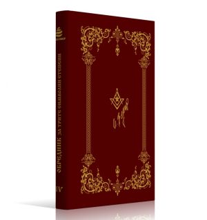 Обредник за трите символни степени, Класика и Стил