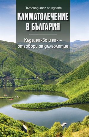 Климатолечение в България: Къде, какво и как - отговори за дълголетие, Никола Райнов