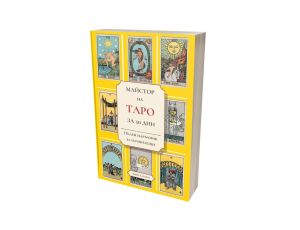 Майстор на Таро за 30 дни: Пълен наръчник за начинаещи, Леон Лазарус