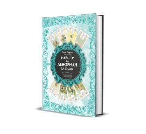 Майстор на Ленорман за 30 дни: Пълен наръчник за начинаещи, Леон Лазарус