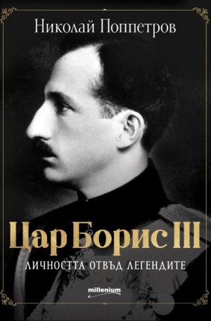 Цар Борис III: Личността отвъд легендите, Николай Поппетров