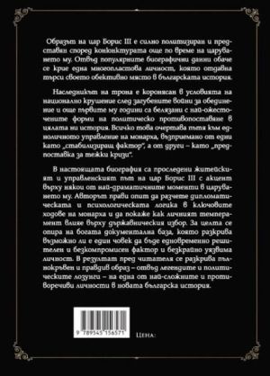 Цар Борис III: Личността отвъд легендите, Николай Поппетров