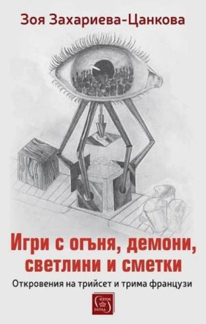 Игри с огъня, демони, светлини и сметки: Откровения на трийсет и трима французи, Зоя Захариева-Цанкова