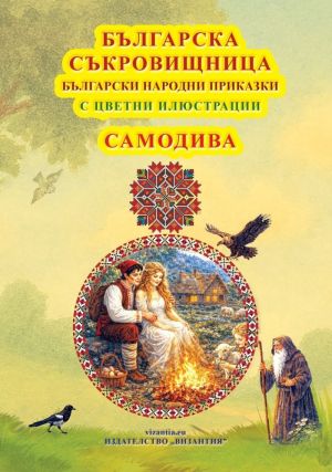 Българска съкровищница: Български народни приказки. Самодива, Артур Стефан Аракелян (съставител)