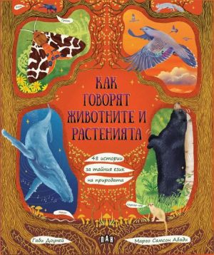 Как говорят животните и растенията: 48 истории за тайния език на природата, Габи Доуней
