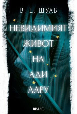 Невидимият живот на Ади Лару, В. Е. Шуаб