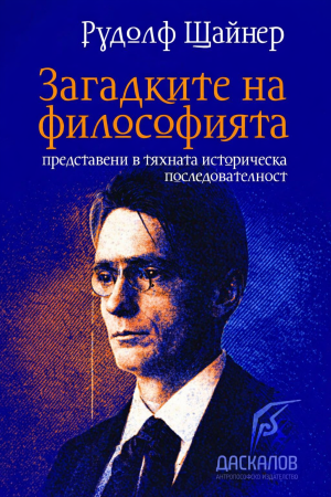 Загадките на философията, представени в тяхната историческа последователност, I част, Рудолф Щайнер